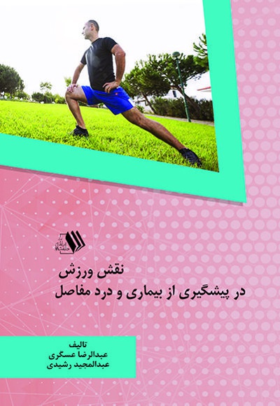 نقش ورزش در پیشگیری از بیماری و درد مفاصل